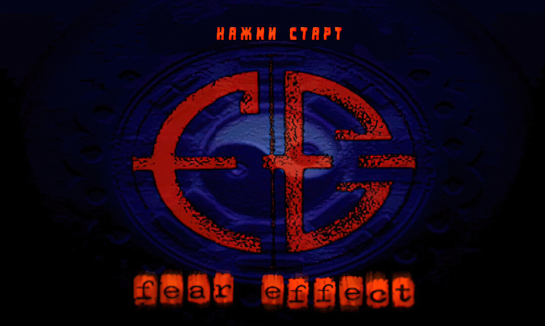 Fear Effect - геймплей игры на PlayStation